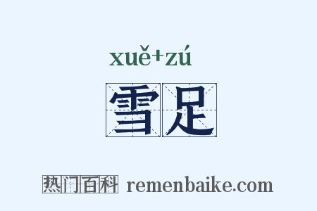 雪足是什么意思的图片